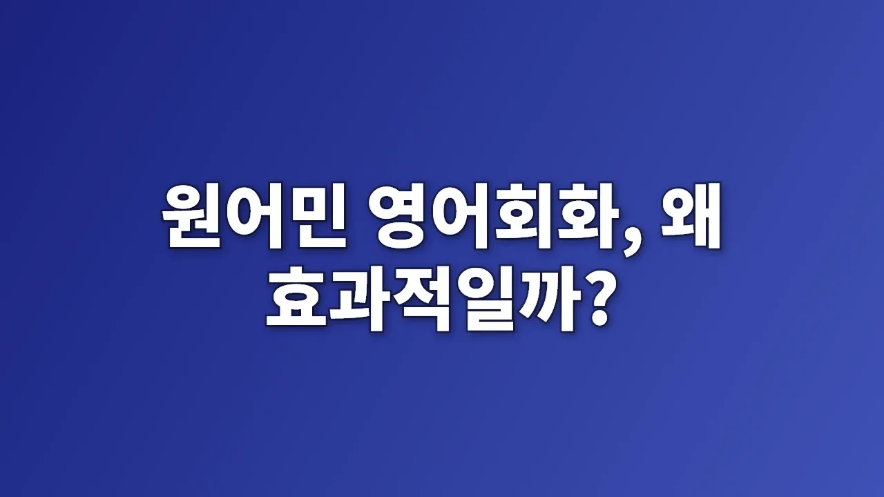 원어민 영어회화, 왜 효과적일까?